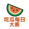吃瓜每日大赛