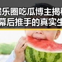 娱乐圈吃瓜博主揭秘：幕后推手的真实生活