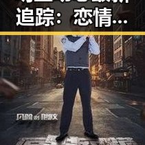 明星动态最新追踪：恋情绯闻与作品表现全面解析