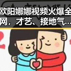 欧阳娜娜视频火爆全网，才艺、接地气、公益都能hold住！