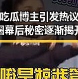 抖音吃瓜博主引发热议：娱乐圈幕后秘密逐渐揭开？