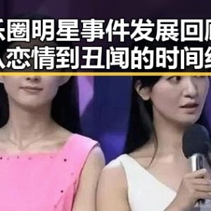 娱乐圈明星事件发展回顾：从恋情到丑闻的时间线