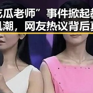 “吃瓜老师”事件掀起教育新风潮，网友热议背后真相