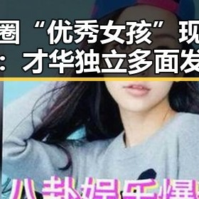 娱乐圈“优秀女孩”现象引热议：才华独立多面发展成为焦点