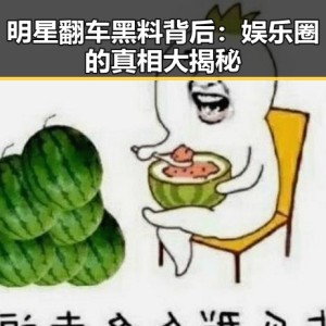 明星翻车黑料背后：娱乐圈的真相大揭秘