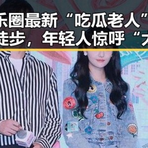 娱乐圈最新“吃瓜老人”现身徒步，年轻人惊呼“太有活力”！