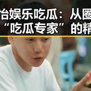 章子怡娱乐吃瓜：从圈内佳人到“吃瓜专家”的精彩转变