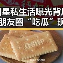 明星私生活曝光背后：朋友圈“吃瓜”现象的深层解读
