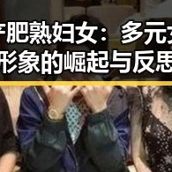 国产肥熟妇女：多元女性形象的崛起与反思