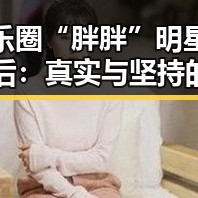 娱乐圈“胖胖”明星的背后：真实与坚持的故事