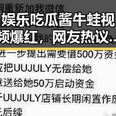 娱乐吃瓜酱牛蛙视频爆红，网友热议多角度讨论