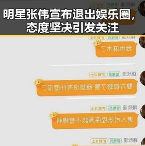 明星张伟宣布退出娱乐圈，态度坚决引发关注