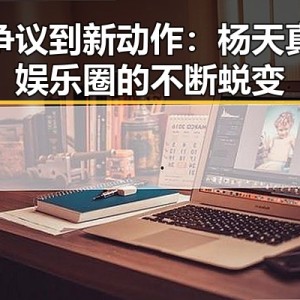 从争议到新动作：杨天真在娱乐圈的不断蜕变