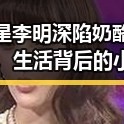 明星李明深陷奶酪陷阱，生活背后的小秘密