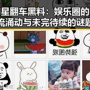 明星翻车黑料：娱乐圈的暗流涌动与未完待续的谜题