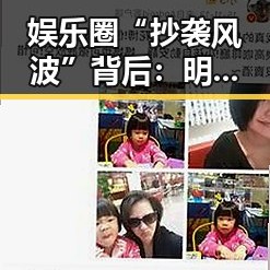 娱乐圈“抄袭风波”背后：明星形象的真相与公众的理性觉醒