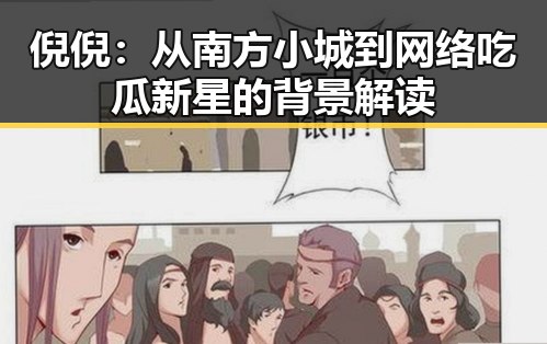 倪倪：从南方小城到网络吃瓜新星的背景解读