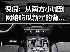 倪倪：从南方小城到网络吃瓜新星的背景解读