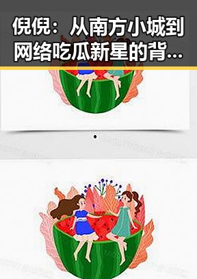 倪倪：从南方小城到网络吃瓜新星的背景解读