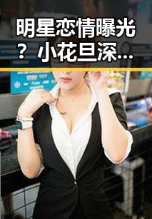 明星恋情曝光？小花旦深夜被拍，网友炸锅！