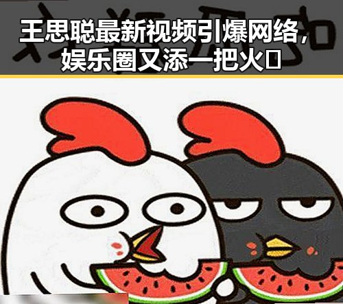 王思聪最新视频引爆网络，娱乐圈又添一把火🔥