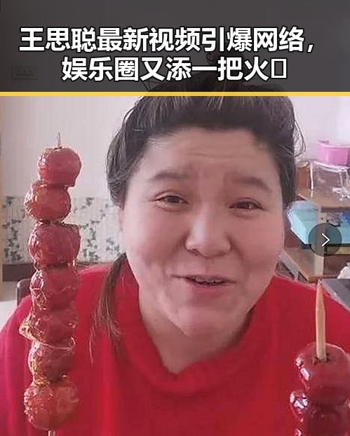 王思聪最新视频引爆网络，娱乐圈又添一把火🔥