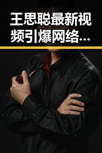 王思聪最新视频引爆网络，娱乐圈又添一把火🔥