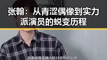 张翰：从青涩偶像到实力派演员的蜕变历程