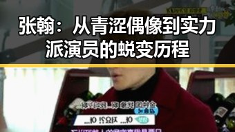 张翰：从青涩偶像到实力派演员的蜕变历程