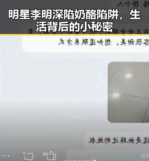 明星李明深陷奶酪陷阱，生活背后的小秘密