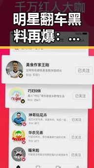 明星翻车黑料再爆：从恋情到出轨，圈内人都在议论什么？