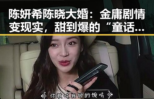 陈妍希陈晓大婚：金庸剧情变现实，甜到爆的“童话”婚礼揭秘✨