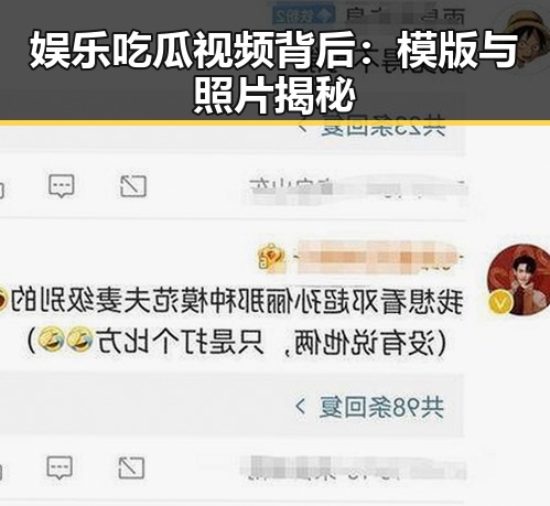 娱乐吃瓜视频背后：模版与照片揭秘