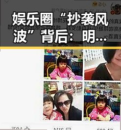 娱乐圈“抄袭风波”背后：明星形象的真相与公众的理性觉醒