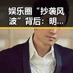 娱乐圈“抄袭风波”背后：明星形象的真相与公众的理性觉醒