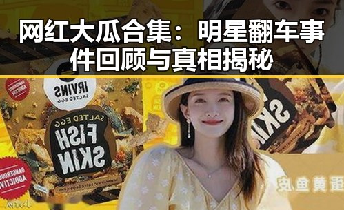 网红大瓜合集：明星翻车事件回顾与真相揭秘