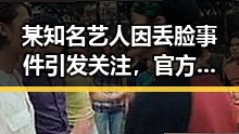 某知名艺人因丢脸事件引发关注，官方尚未回应