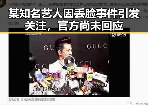 某知名艺人因丢脸事件引发关注，官方尚未回应