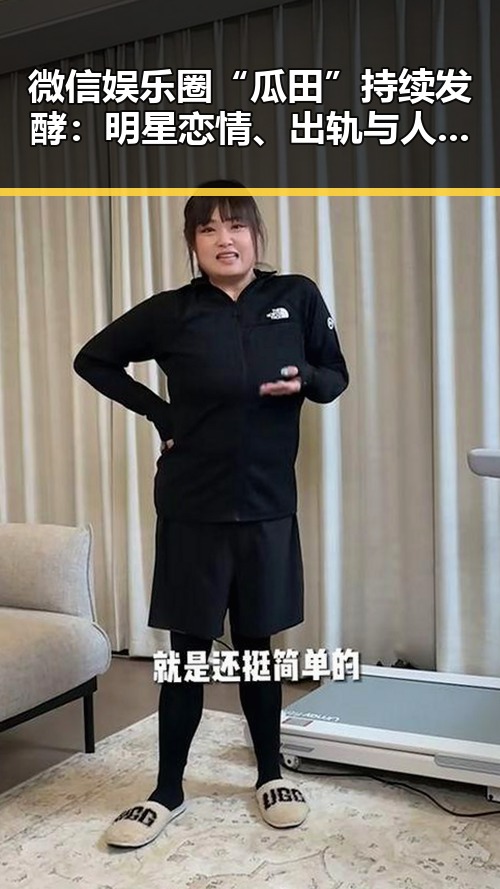 微信娱乐圈“瓜田”持续发酵：明星恋情、出轨与人设崩塌背后的深层次解读