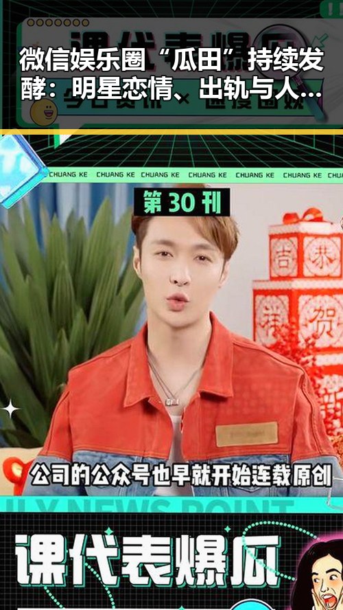 微信娱乐圈“瓜田”持续发酵：明星恋情、出轨与人设崩塌背后的深层次解读