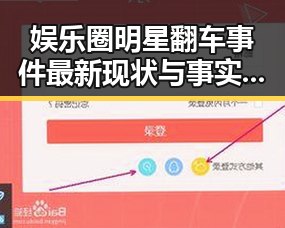 娱乐圈明星翻车事件最新现状与事实回顾