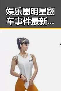 娱乐圈明星翻车事件最新现状与事实回顾