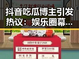 抖音吃瓜博主引发热议：娱乐圈幕后秘密逐渐揭开？