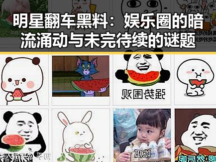 明星翻车黑料：娱乐圈的暗流涌动与未完待续的谜题