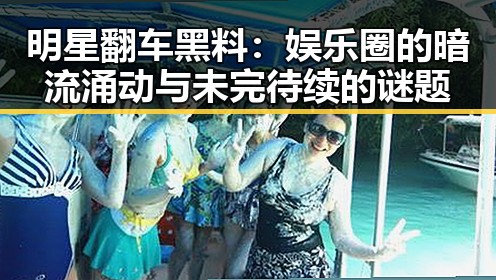 明星翻车黑料：娱乐圈的暗流涌动与未完待续的谜题