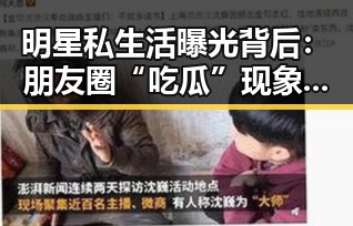明星私生活曝光背后：朋友圈“吃瓜”现象的深层解读