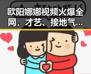 欧阳娜娜视频火爆全网，才艺、接地气、公益都能hold住！