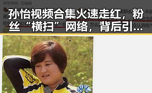 孙怡视频合集火速走红，粉丝“横扫”网络，背后引发热议🤔