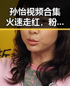 孙怡视频合集火速走红，粉丝“横扫”网络，背后引发热议🤔
