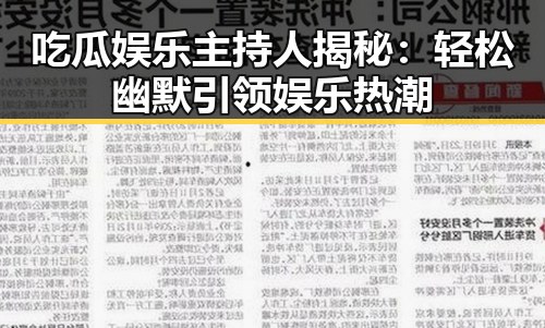 吃瓜娱乐主持人揭秘：轻松幽默引领娱乐热潮